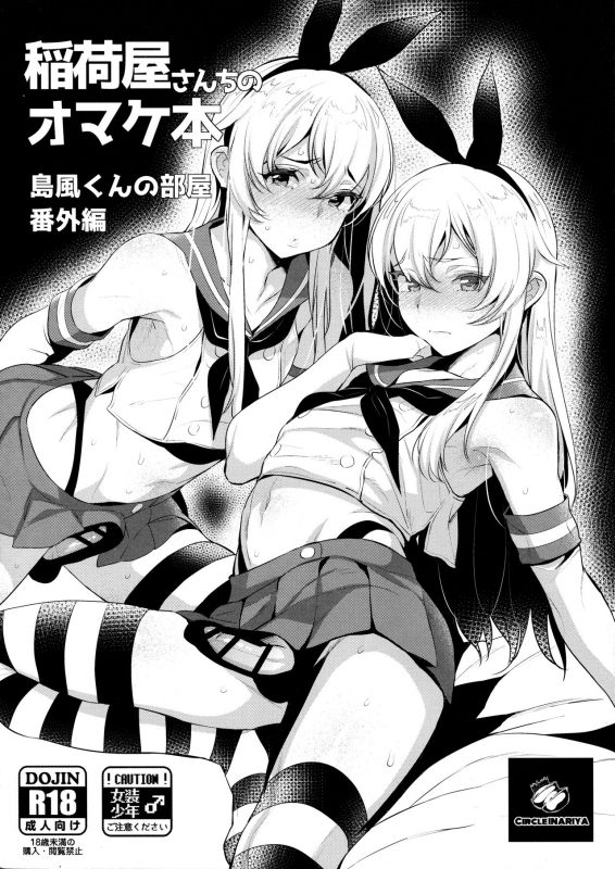 (C91) [Inariya (Inari)] Inariya-san-chi no Omakebon Shimakaze-kun no_0