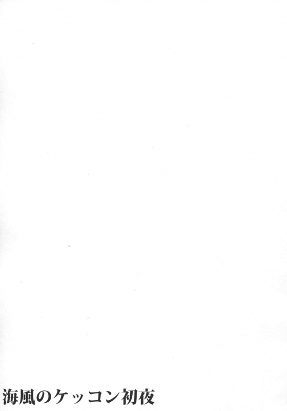 (C91) [L5EX (Kamelie)] Umikaze no Kekkon Shoya (Kantai Collection -KanColle-) [English] [CGrascal]_17