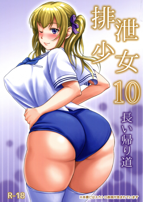 (C91) [Namiroji (Shiina Nami)] Haisetsu Shoujo 10 Nagai Kaerimichi [English]_00