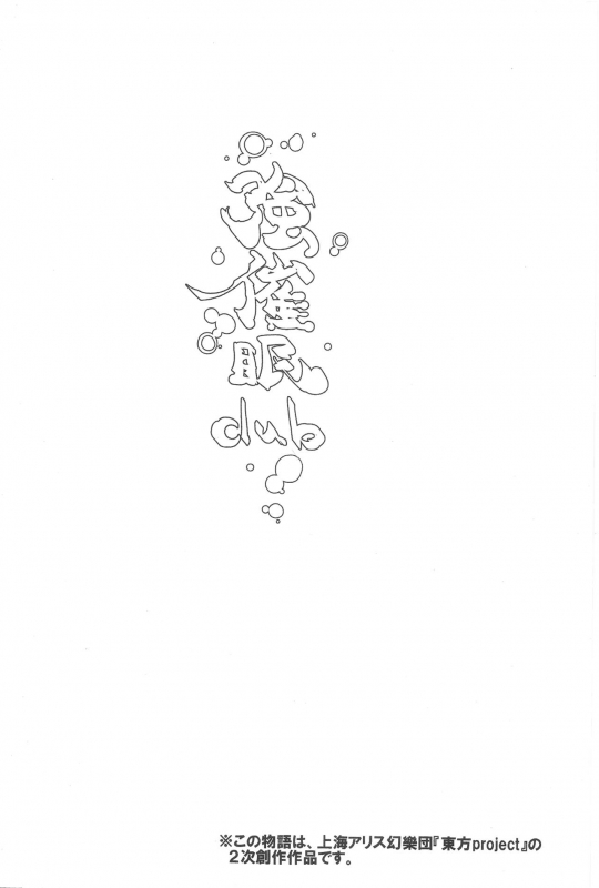 (C91) [Nyuu Koubou (Nyuu)] Saimin nante Kakaranai!!! Fumizuki (Touhou Project) [English]_02