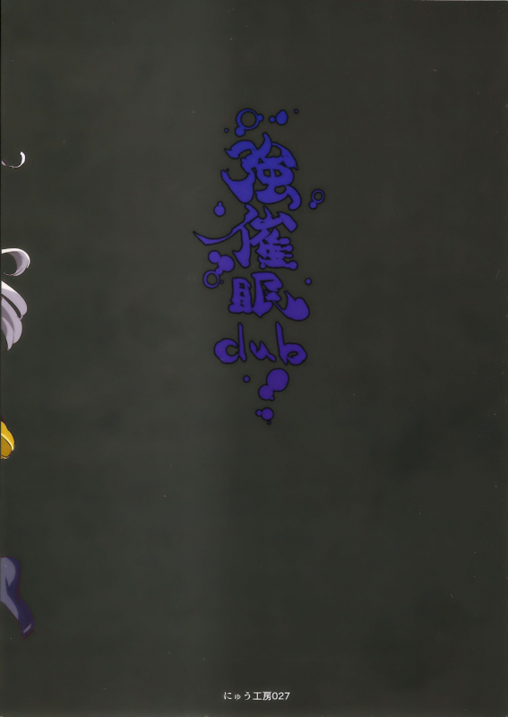 (C91) [Nyuu Koubou (Nyuu)] Saimin nante Kakaranai!!! Fumizuki (Touhou Project) [English]_33