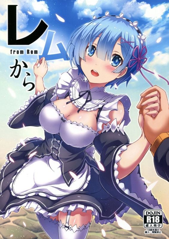 (C91) [Once Only (Nekoi Hikaru)] Rem Kara (ReZero kara Hajimeru Isekai Seikatsu) [English] [CGrascal]_00