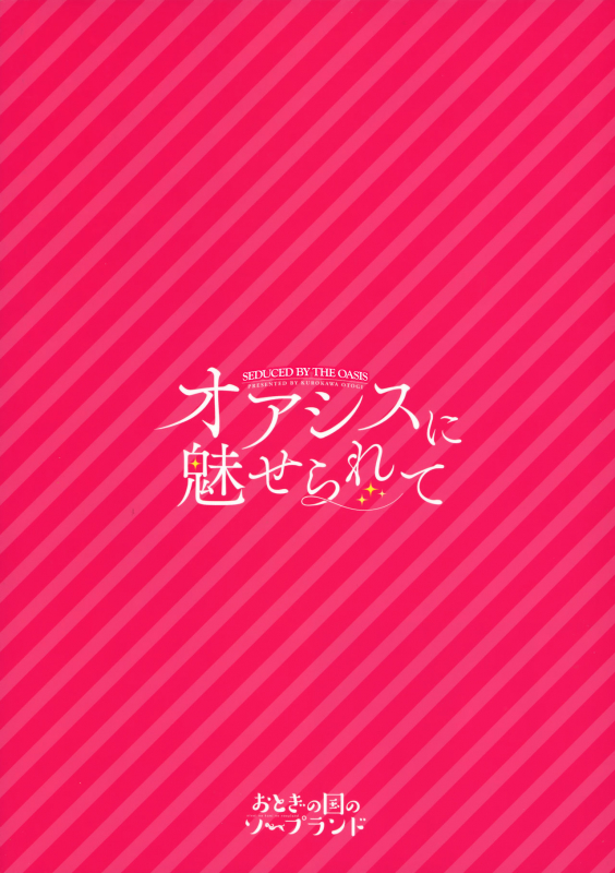 (C91) [Otogi no Kuni no Soapland (Kurokawa Otogi)] Oasis ni Miserarete  Seduced by the O_29