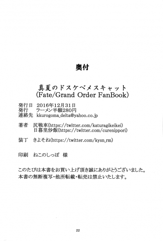 (C91) [Ramen Half Price ¥280 (Shirisensha)] Manatsu no Dosukebe Mesu Cat (FateGrand Order) [E_20
