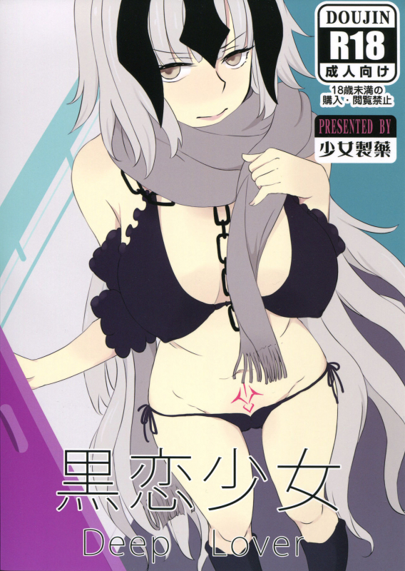 (C91) [Shoujo Seiyaku (NOGOD)] Kokuren Shoujo (FateGrand Order) [English] [constantly]_00