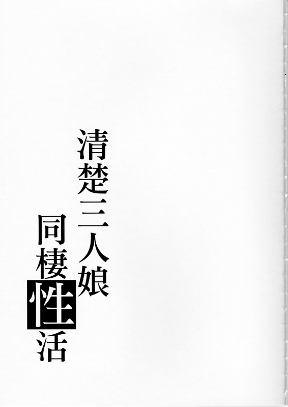 (C91) [Takemasaya (Takemasa Takeshi)] Seiso Sannin Musume Dousei Seikatsu _27