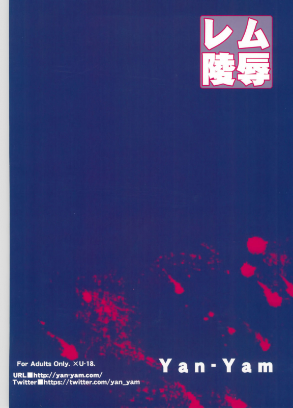 (C91) [Yan-Yam] Rem Ryoujoku (ReZero kara Hajimeru Isekai Seikatsu) [English] {Hennojin}_19