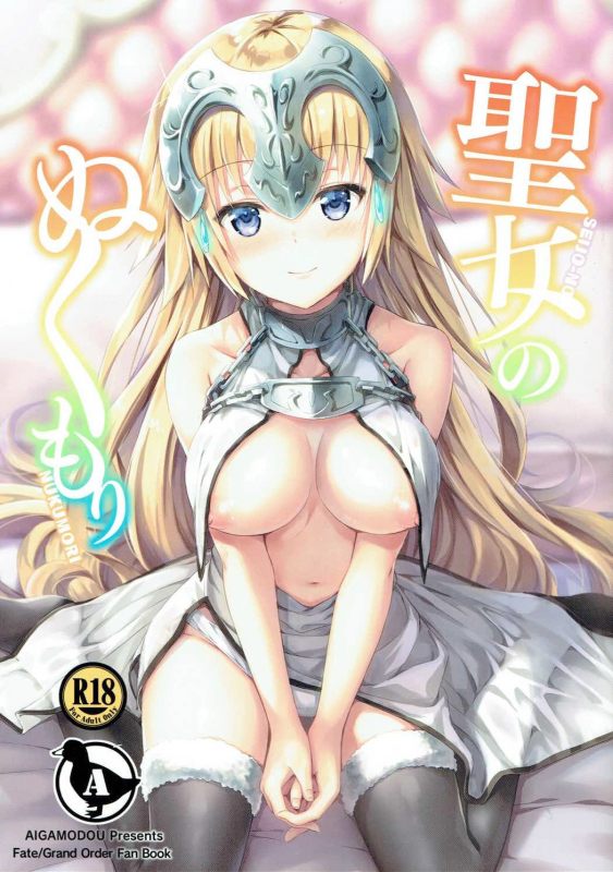 (C92) [Aigamodou (Ayakawa Riku)] Seijou no Nukumori (FateGrand Order) [English] [Tigoris Translates]_00