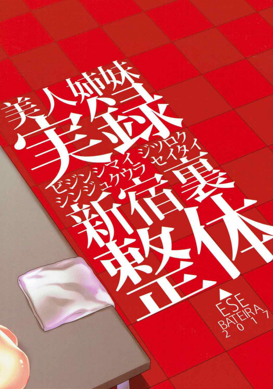 (C92) [Esebateira (Shibuki Oroshi)] Bijin Shimai Jitsuroku Shinjuku Ura Seitai (Persona 5) [_36