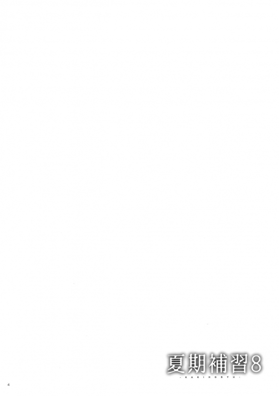 (C92) [Hito no Fundoshi (Yukiyoshi Mamizu)] Kaki Hoshuu 8 [English]_02