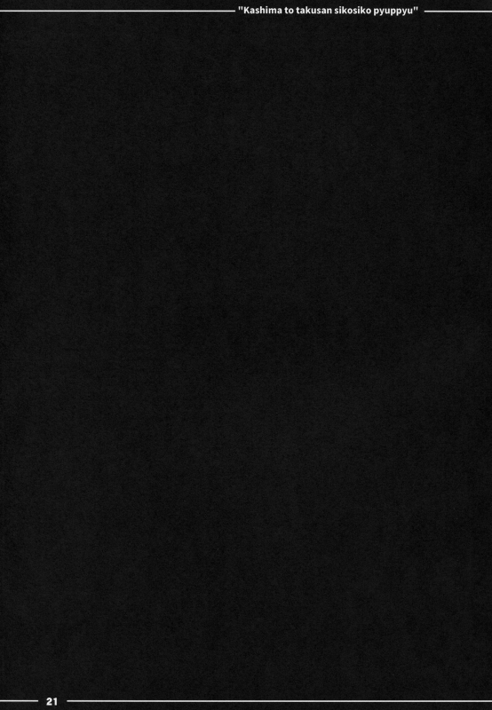 (C92) [Itou Life] Kashima to Takusan Shikoshiko Pyuppyu (Kantai Collection -KanColle-) [English]_21