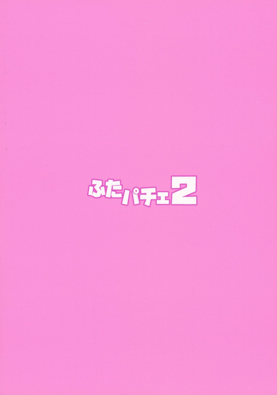 (C92) [Musashi-dou (Musashino Sekai)] Futa Patche 2 (Touhou Project) [English] [SMDC]_02