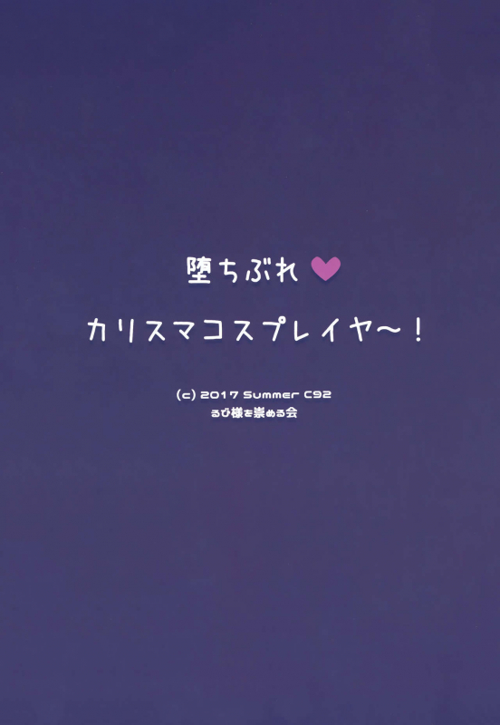 (C92) [Rubi-sama wo Agameru Kai (Rubi-sama)] Ochibure Charisma Cosplayer! [English] [constantly]_02