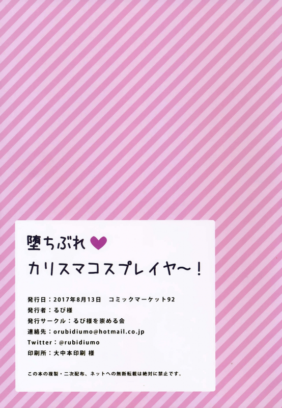 (C92) [Rubi-sama wo Agameru Kai (Rubi-sama)] Ochibure Charisma Cosplayer! [English] [constantly]_22