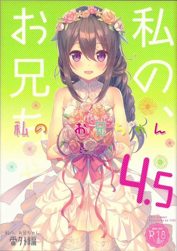 (C92) [TIES (Takei Ooki)] Watashi no, Onii-chan 4.5 Bangaihen [English] =White Symphony=_00
