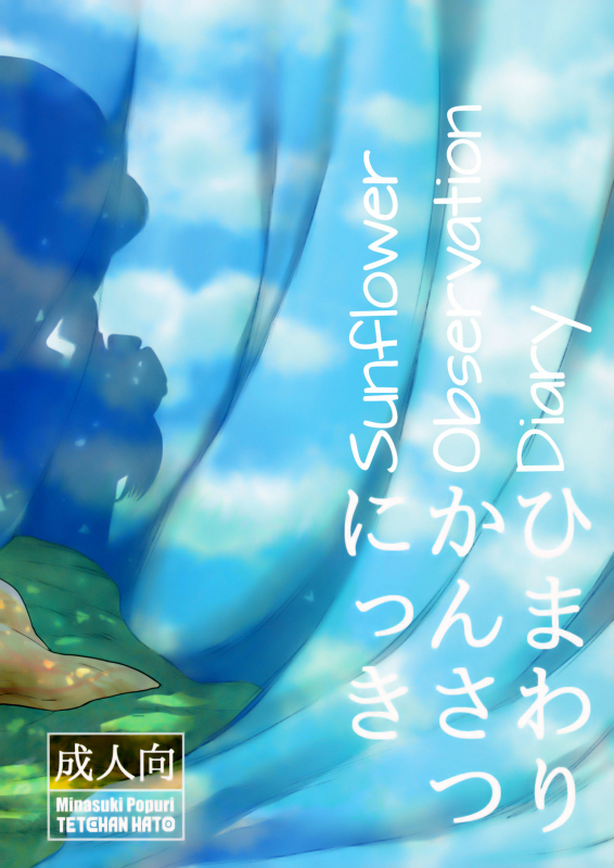 (C92) [Tetchan Hato (Minasuki Popuri)] Himawari Kansatsu Nikki  Sunflower observation diary [Englis_26