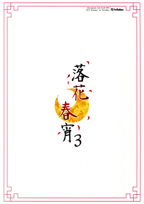 (C92) [TwinBox (Hanahanamaki, Sousouman)] Rakka Shunshou 3 [English] {Hennojin}_24