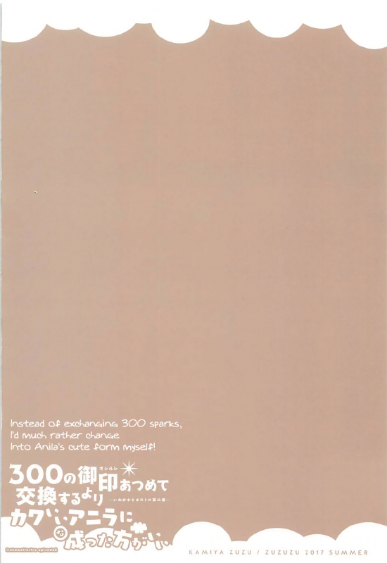 (C92) [ZUZUZU (Kamiya Zuzu, Hitomasu Modoru)] 300 no Oshi_21