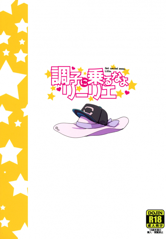 (C92) [Zenra Restaurant (Heriyama)] Choushi ni Noruna yo Lillie (Pokémon Sun and Moon) [English] [b_26