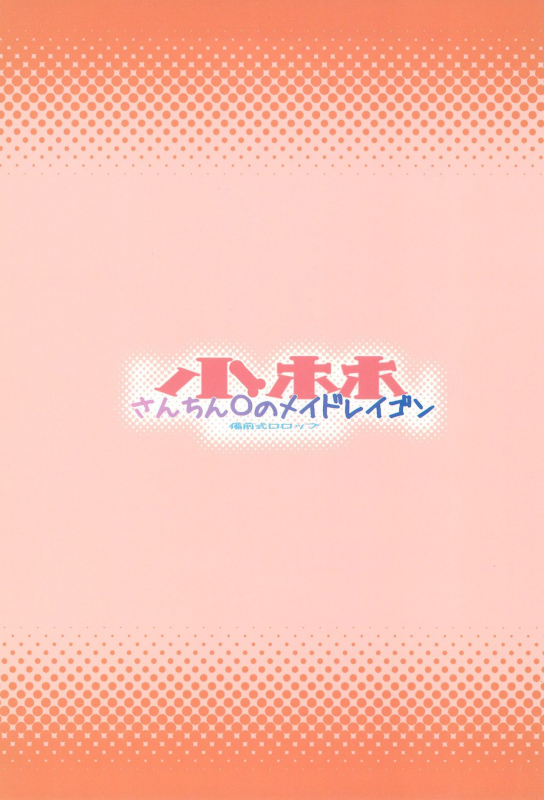 (C93) [Bizenshiki Rorop (Bizen)] Kobayashi-san-chinpo no Maid Dragon  _27