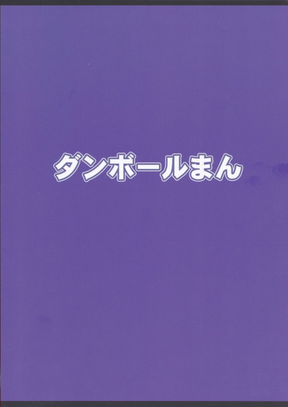 (C93) [Danball Man (Nikuman Umeew)] Different World Girl 3 [English] {darknight}_25