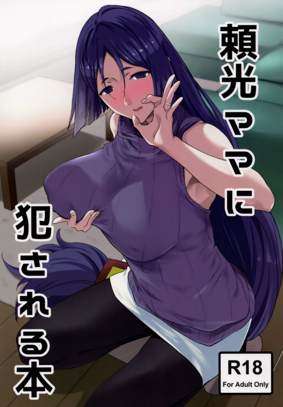 (C93) [EXTENDED PART (Endo Yoshiki)] Raikou Mama ni Okasareru Hon (FateGrand Order) [English] [Samacha_00
