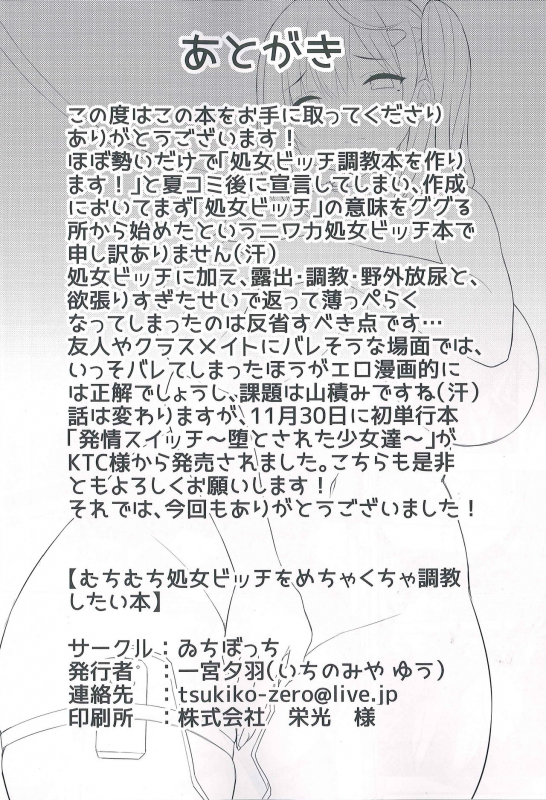 (C93) [Ichibocchi (Ichinomiya Yuu)] Muchimuchi Shojo Bitch o Mechakucha Choukyou Shitai Hon [E_22