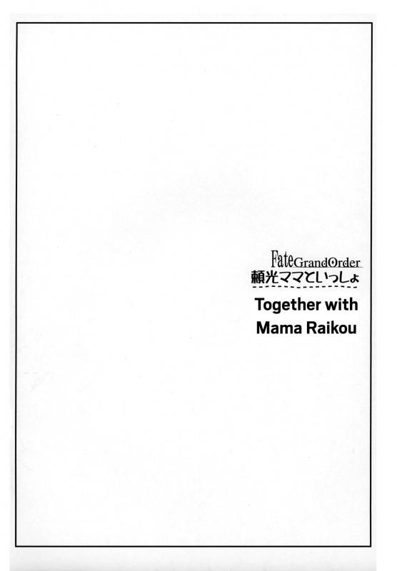 (C93) [Kaiki NIsshoku (Ayano Naoto)] Raikou Mama To Issho  Together with Mama Rai_02