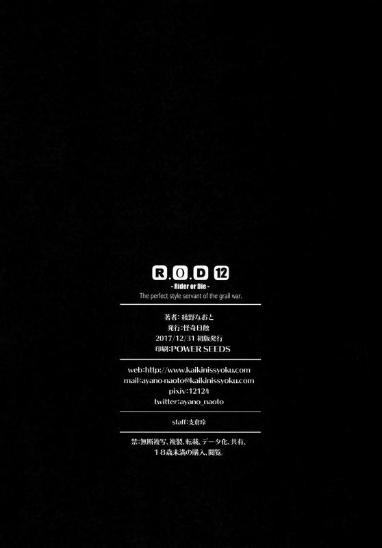 (C93) [Kaiki Nisshoku (Ayano Naoto)] R.O.D 12 -Rider or Die- (Fate hollow ataraxia) [English]_16