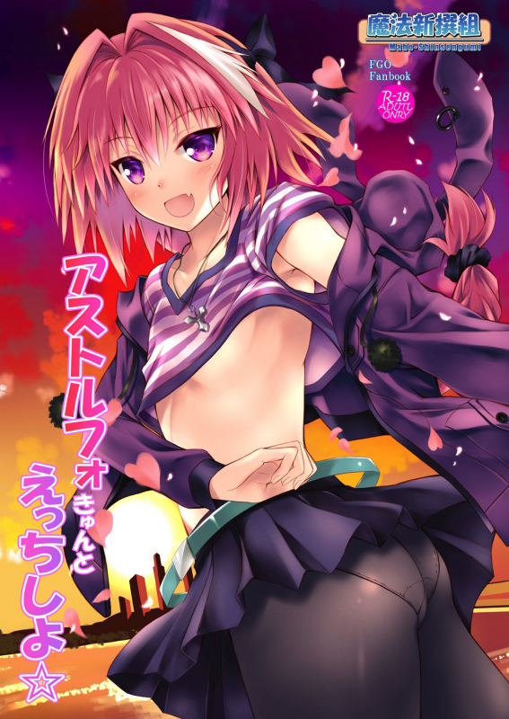 (C93) [Maho-Shinsengumi (Kouzuki Ichika)] Astolfo-kyun to Ecchi shi_00