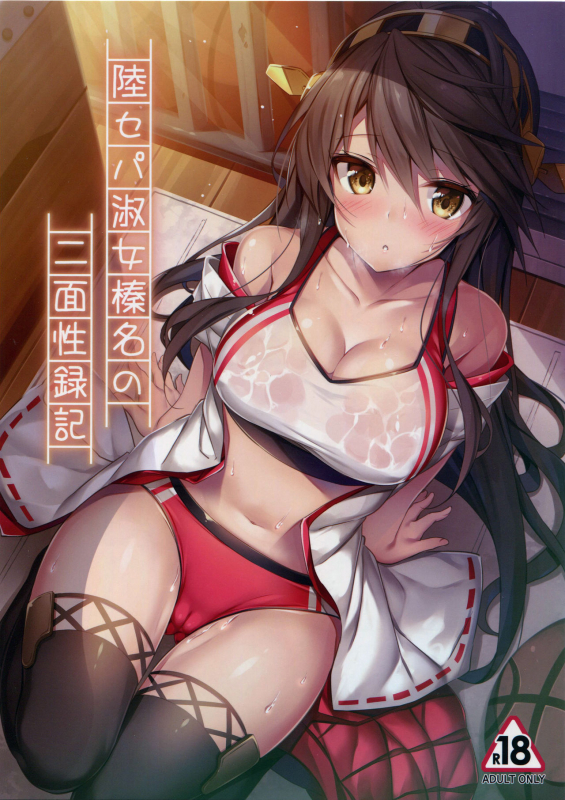 (C93) [Mofurentei (Xe)] Rikusepa Shukujo Haruna no Nimensei Rokuki (Kantai_00