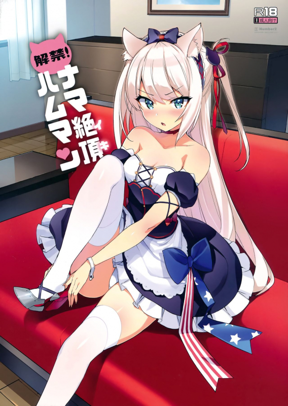 (C93) [Number2 (Takuji)] Kaikin! Namaiki Hammann  Unforbidden! Hammann's raw orgasm (Az_00