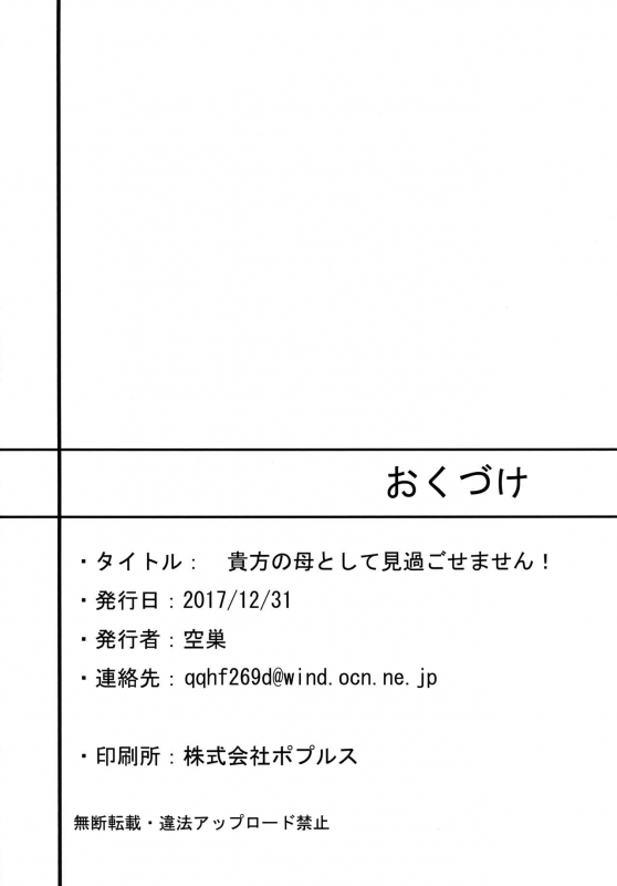 (C93) [Nurebairo (Karasu)] Anata no Haha toshite Misugosemasen!_19