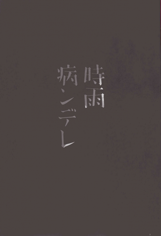 (C93) [PigPanPan (Ikura Nagisa)] Yandere Shigure Soushuuhen (Kant_02