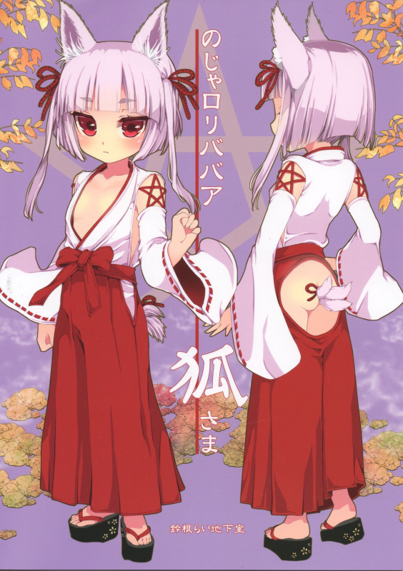 (C93) [Suzune Rai Chikashitsu (Suzune Rai)] Noja Loli Babaa Kitsune-sama Oshikko Gamansh_01