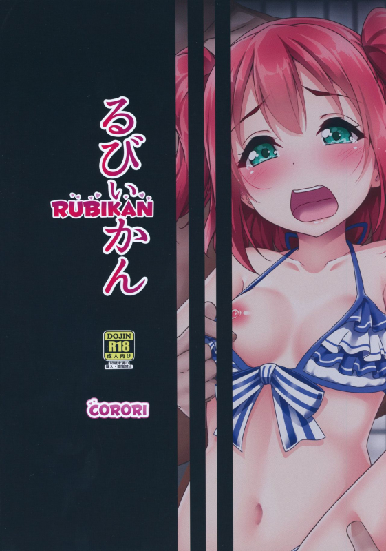 (C93) [corori (Yopparai Oni)] Rubykan ~ Tasukete Onee-chan! (Love Live! Sunshine!!) [English] [H_23