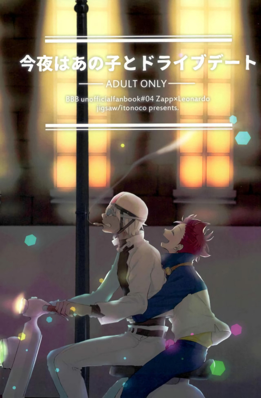 (CCOsaka104) [Jigsaw (Itonoco)] Konya wa Anoko to Drive Date (Kekkai Sensen) [English]_00