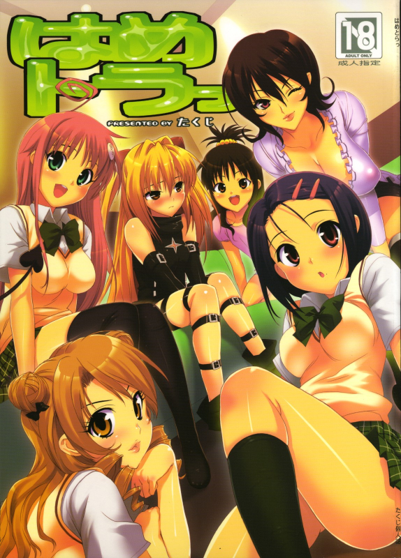 (COMIC1) [Number 2 (Takuji)] Hame Tora! (To LOVE-Ru) [English] {doujin-moe.us}_00