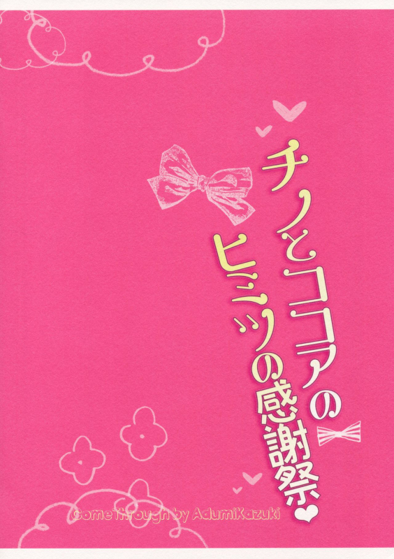 (COMIC1☆10) [Come Through (Adumi Kazuki)] Chino to Kokoa no Himitsu no K_15