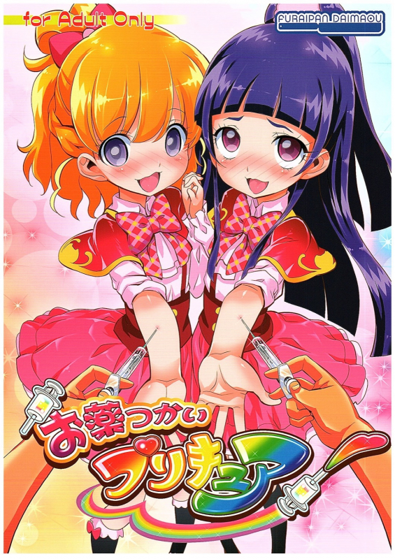 (COMIC1☆10) [Furaipan Daimaou (Chouchin Ankou)] Okusuri Tsukai Precure! (Mahou Tsuk_00