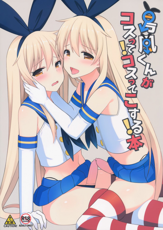 (COMIC1☆10) [H@BREAK (Itose Ikuto)] Shimakaze-kun ga Costte Costte Kosuru Hon (Kantai Co_00