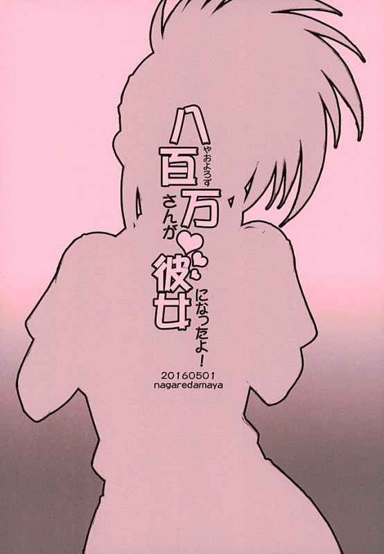 (COMIC1☆10) [Nagaredamaya (BANG-YOU)] Yaoyorozu-san ga Kanojo ni Natta yo! (Boku no Her_09