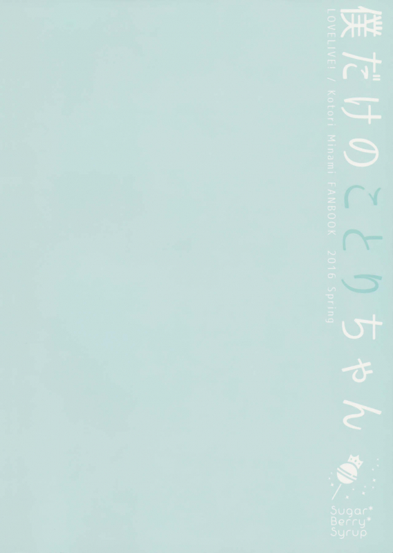 (COMIC1☆10) [SugarBerrySyrup (Kuroe)] Boku dake no Kotori-chan (Love Live!) [English] {doujins.com}_25