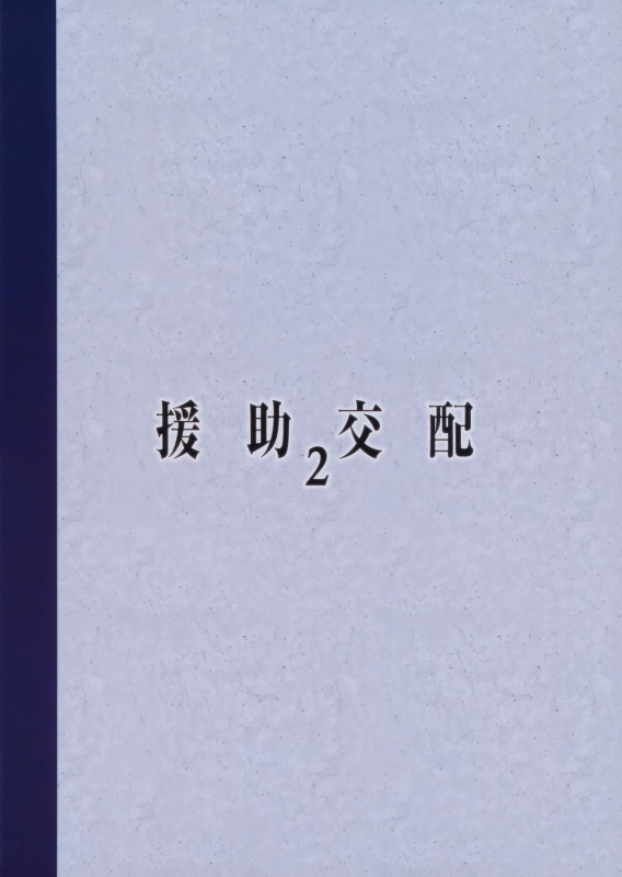 (COMIC1☆11) [Athome Shuka (Takunomi)] Enjo Kouhai 2 [English] [biribiri]_25