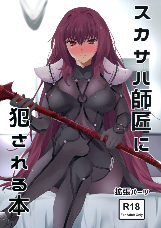 (COMIC1☆11) [EXTENDED PART (Endo Yoshiki)] Scathach-shishou ni Okasareru Hon (FateGrand Order_00