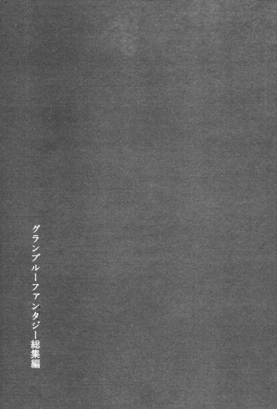 (COMIC1☆11) [Hatakewotagayasudake (Mikanuji)] Gurayuri Soushuuhen (Granblue Fantasy) [English]_004