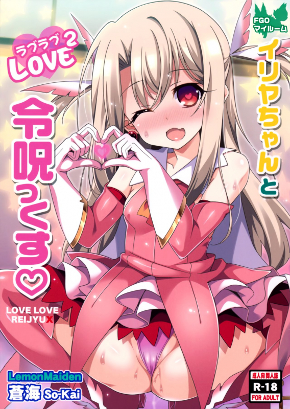 (COMIC1☆11) [LemonMaiden (Aoi Masami)] Illya-chan to Love Love Reijyux (Fatekalei_00