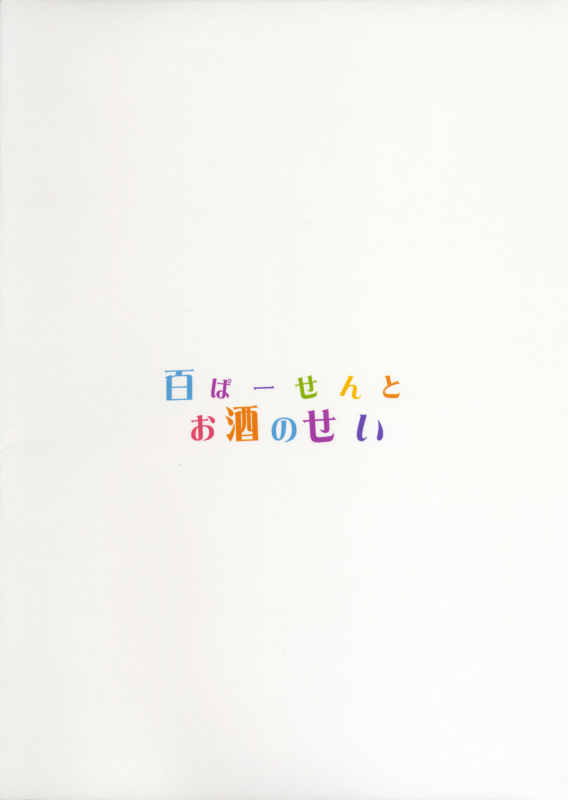 (COMIC1☆11) [WASABI (Tatami)] Hyaku Percent Osake no Sei (Kono Subarashii Sekai ni S_21