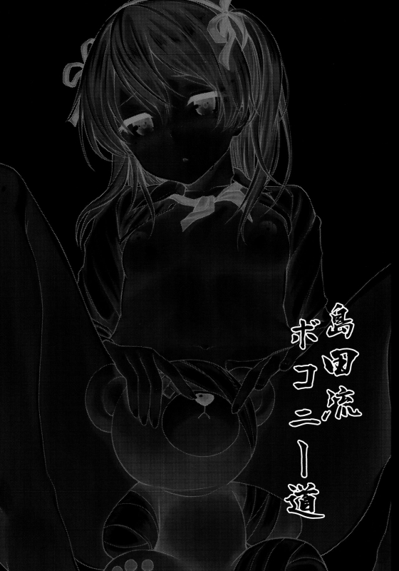 (COMIC1☆11) [amefurasy (harino646)] Shimada-ryuu Bokoniedou  Boko style (Girls und Panzer) [English]_01