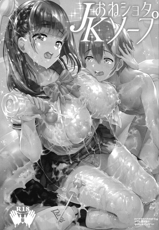 (COMIC1☆11) [nul_Neverland (Navier Haruka 2T)] Oneshota JK Soap [English] [Doujins.com]_01